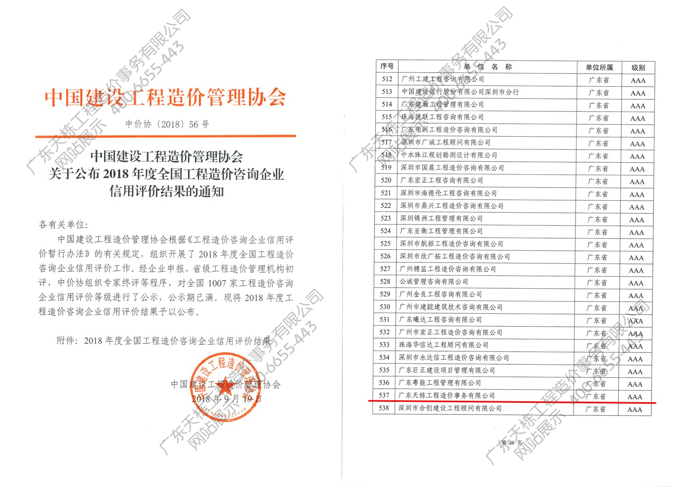 2018年度全国工程造价咨询企业信用评价AAA级